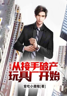首富:從接手破產(chǎn)玩具廠開始