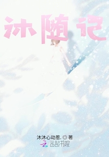 沐隨記