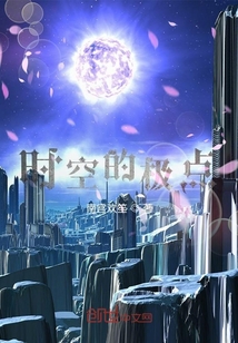 时空的极点在线阅读