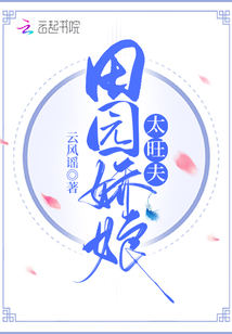 田園嬌娘太旺夫
