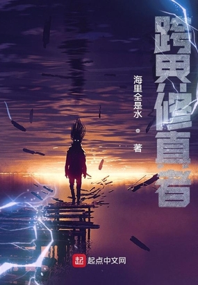 跨界修真者在线阅读