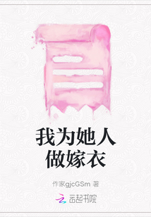 我為她人做嫁衣