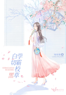 學霸校草白切黑