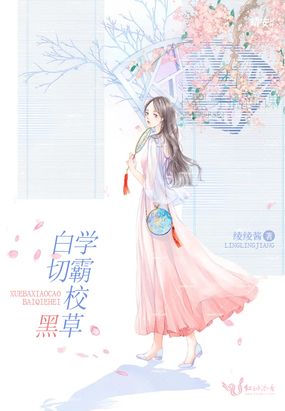 学霸校草白切黑在线阅读