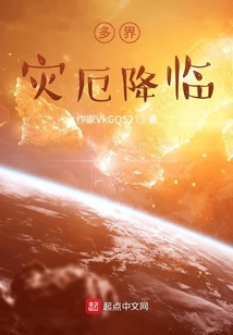 多界災厄降臨
