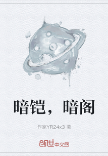 暗鎧，暗閣