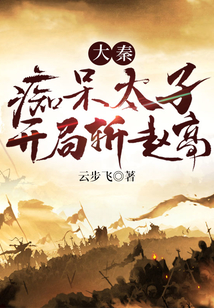 大秦癡呆太子開局斬趙高