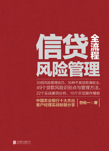 信貸全流程風(fēng)險管理