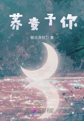 荞麦予你在线阅读