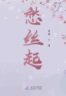 愁絲起