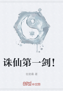 誅仙第一劍！