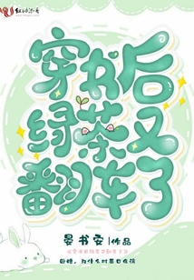 穿書(shū)后綠茶又翻車了
