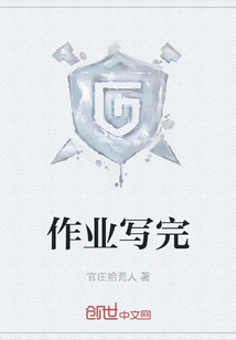 作業寫完