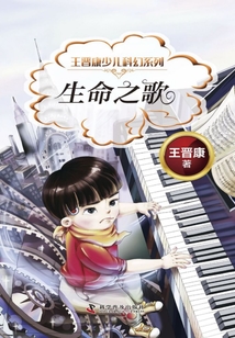 王晉康少兒科幻系列：生命之歌