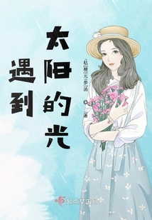 遇到太陽的光