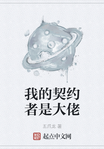 我的契約者是大佬