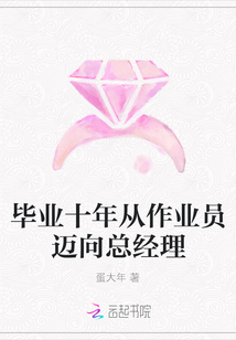 畢業十年從作業員邁向總經理