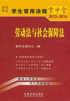 学生常用法规掌中宝：劳动法与社会保障法（2013—2014）