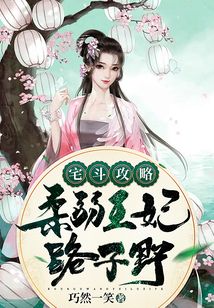 宅斗攻略：柔弱王妃路子野