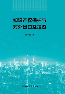 知識產權保護與對外出口及投資