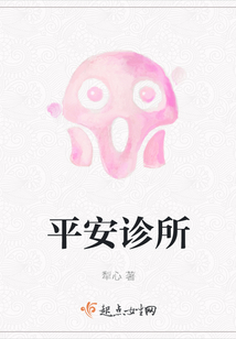 平安診所