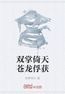 雙掌倚天蒼龍俘獲