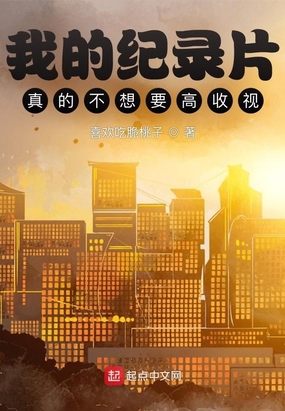 我的纪录片真的不想要高收视!在线阅读