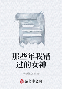 那些年我錯過的女神