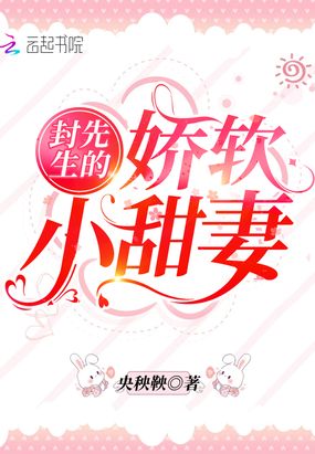 封先生的娇软小甜妻在线阅读