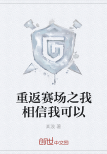 重返賽場(chǎng)之我相信我可以