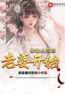 修仙:從忽悠老婆開始