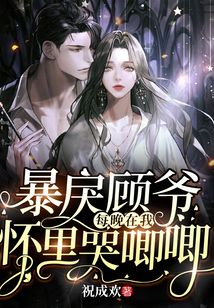 暴戾顧爺每晚在我懷里哭唧唧