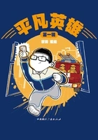 平凡英雄(第一辑)在线阅读