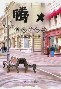 騰x再愛我一次