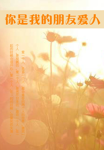 你是我的朋友愛人