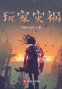 玩家災(zāi)禍