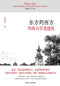 东方的西方：华西大学老建筑 封面