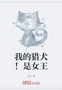 我的獵犬！是女王