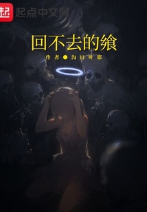 回不去的饗