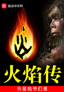 火焰傳