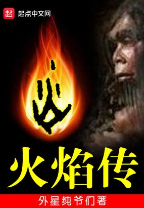 火焰传在线阅读