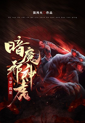 斗罗：我是暗魔邪神虎在线阅读