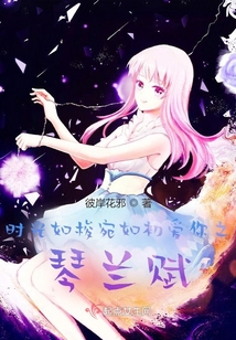 時光如梭宛如初愛你之琴蘭賦