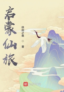 启蒙仙旅