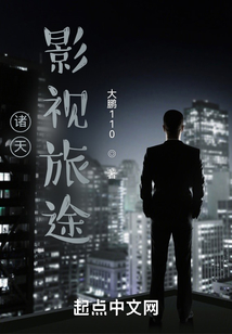 諸天影視旅途