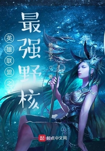 英雄聯盟之最強野核