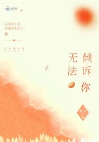 無法傾訴你在線閱讀