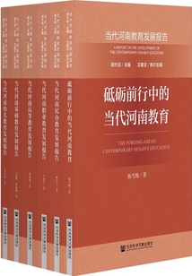 當(dāng)代河南教育發(fā)展報(bào)告(全6冊(cè))