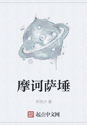摩诃萨埵在线阅读