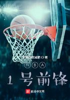 NBA：1号前锋